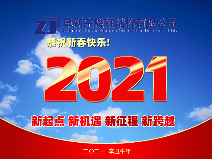 阜新宗駿鋼結構有限公司祝您2021年春節快樂！